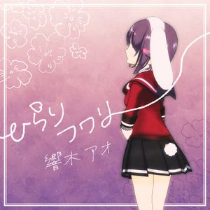 ひらりフワリ (Single)