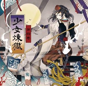 少女煉獄第四巻