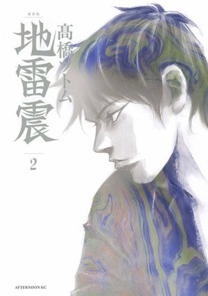 Jiraishin (Édition deluxe), tome 2