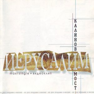 Иерусалим (Single)