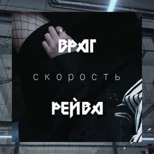 ВРАГ РЕЙВА (EP)