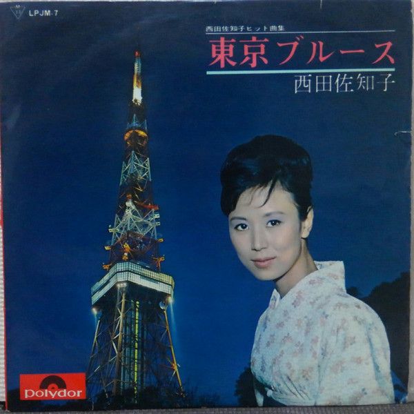 東京ブルース Tokyo Blues Sachiko Nishida - SensCritique