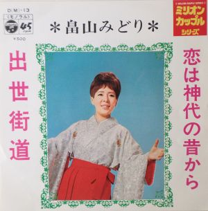 恋は神代の昔から (Single)