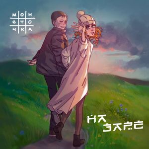 На заре (Single)