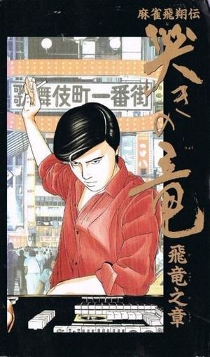 Naki no Ryuu: Hiryuu no Shou