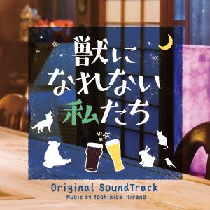 ドラマ「獣になれない私たち」 オリジナル・サウンドトラック (OST)