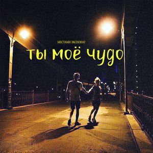 Ты мое чудо (Single)