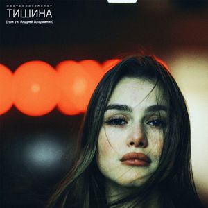 Тишина (Single)