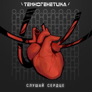 Слушай Сердц (Single)