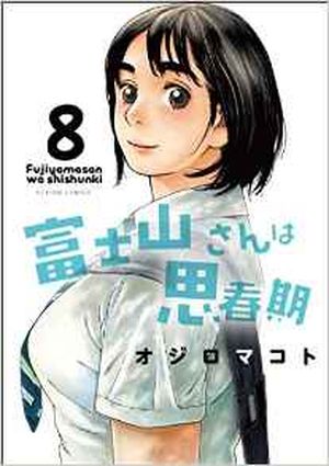 Fujiyama-san wa Shishunki, tome 8