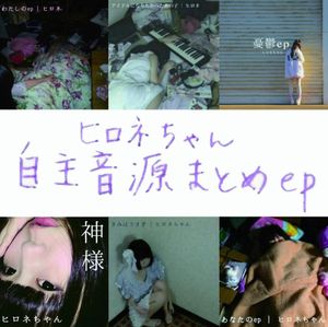 自主音源まとめep (EP)