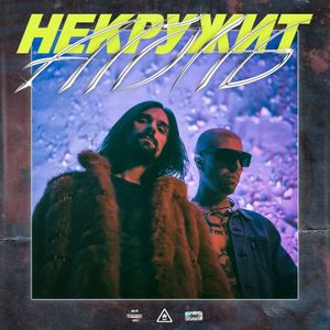 НЕКРУЖИТ (Single)