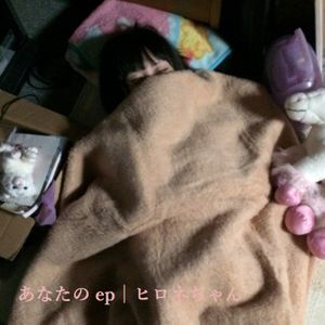 あなたのep (EP)