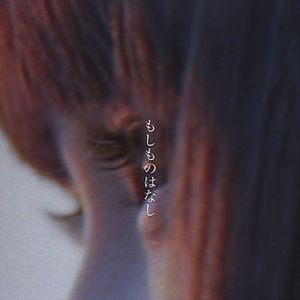 もしものはなし (EP)