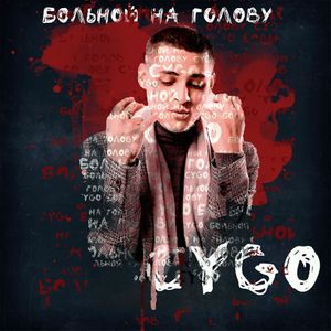 Больной на голову (Single)