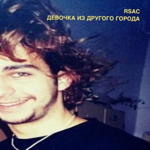 Девочка из другого города (Single)