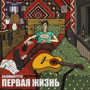 Первая жизнь