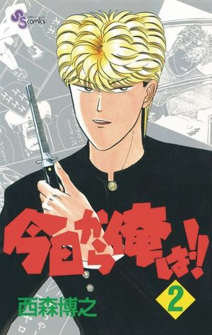 Kyō Kara Ore Wa!!, tome 2