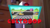 Traffic light