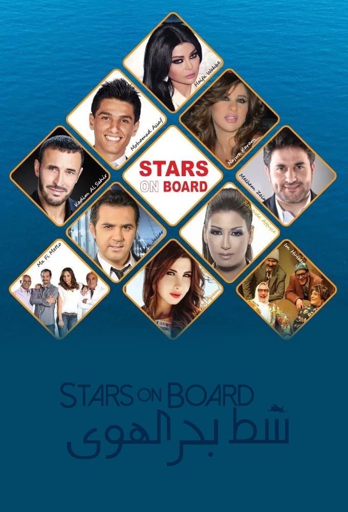 شط بحر الهوى / Stars on Board série (2011) SensCritique
