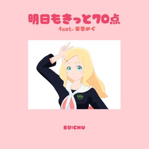 明日もきっと70点 (Single)