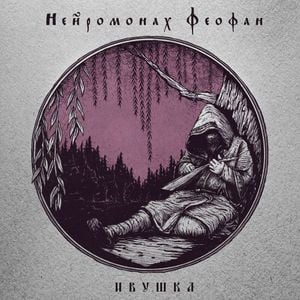 Ивушка (EP)