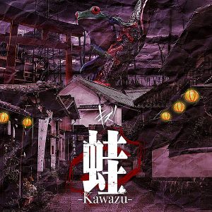 蛙-Kawazu- (Single)
