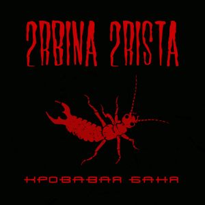 Кровавая баня
