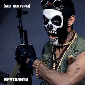 Бруталити (Single)