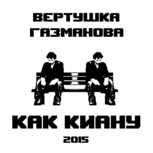 Я верю