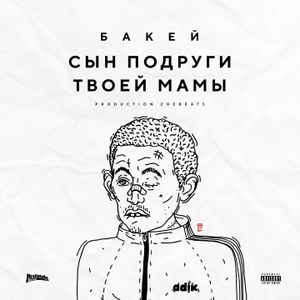 Сын подруги твоей мамы (Single)