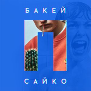 Псайко (Single)