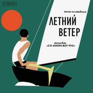 Летний ветер