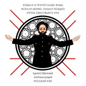 Единственный нормальный русский рэп (EP)