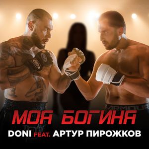 Моя богиня (Single)