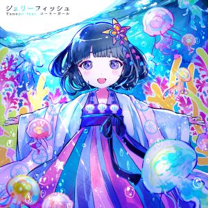 ジェリーフィッシュ (Single)