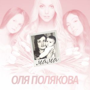 Мама (Single)