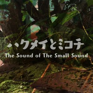 The Sound of The Small Sound ～ハクメイとミコチイメージソングス～
