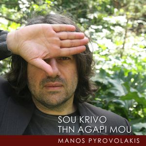 Σου Κρύβω Την Αγάπη Μου (Single)