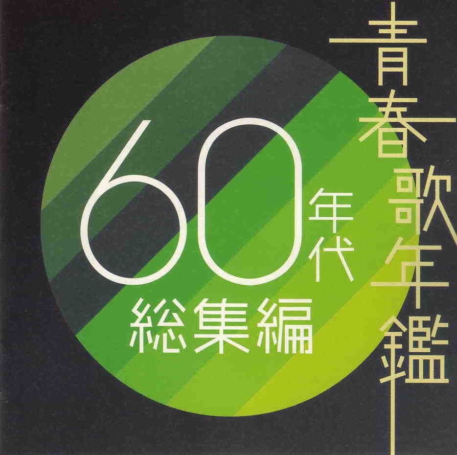 青春歌年鑑 60年代 総集編 Various Artists Senscritique