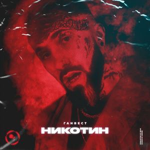 Никотин (Single)