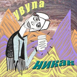 Никак