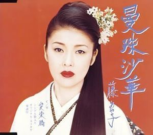 曼珠沙華 (Single)