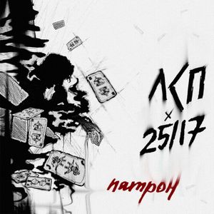 Патрон (Single)