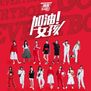 加油女孩 (Everybody Go) (Single)