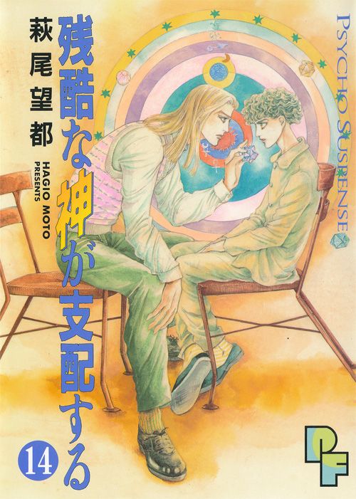 Zankoku Na Kami Ga Shihai Suru Zankoku na Kami ga Shihai Suru, tome 14 - Moto Hagio - SensCritique