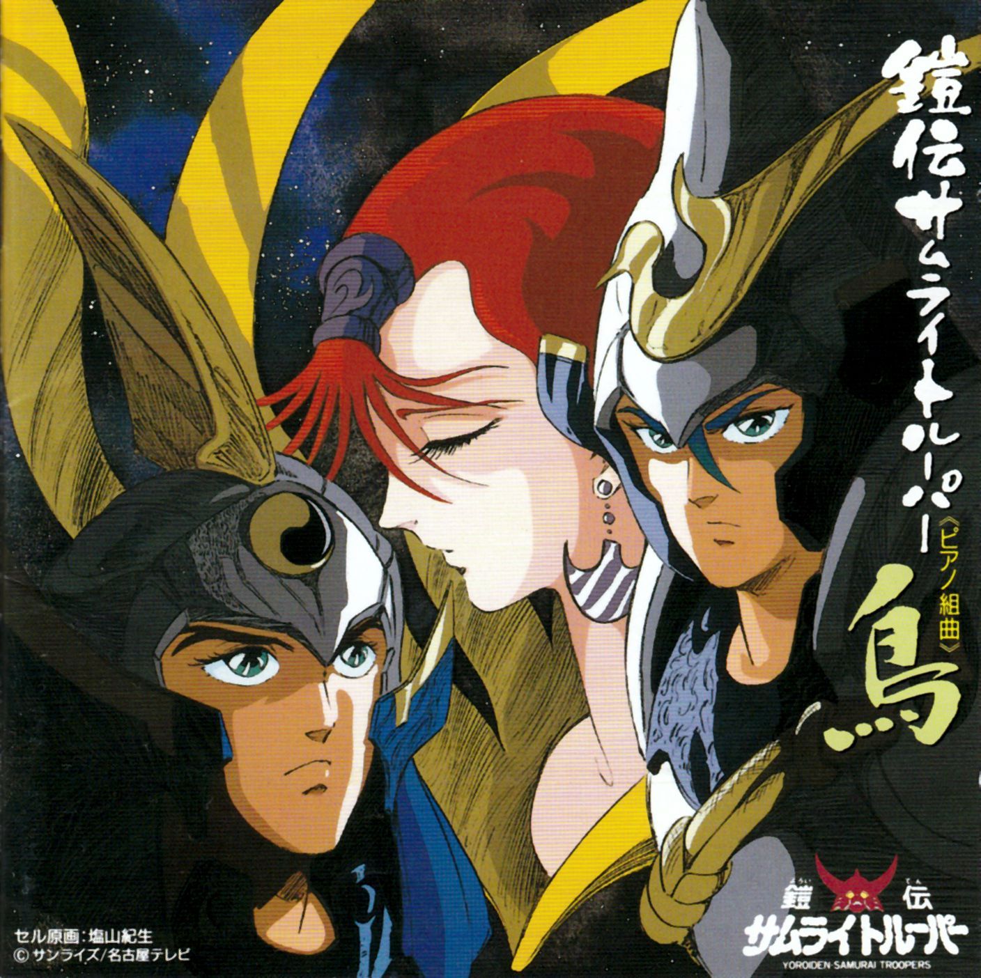 鎧伝サムライトルーパー 鳥 ピアノ組曲 Ost Haruki Mino Senscritique