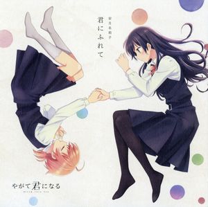 君にふれて (Single)