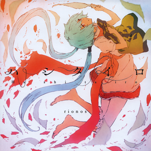 ハシタイロ (Single)