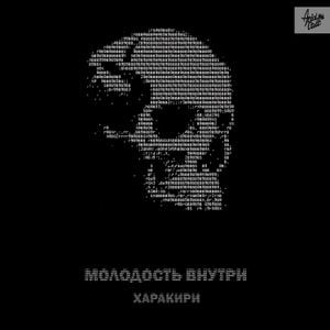 Харакири (Single)